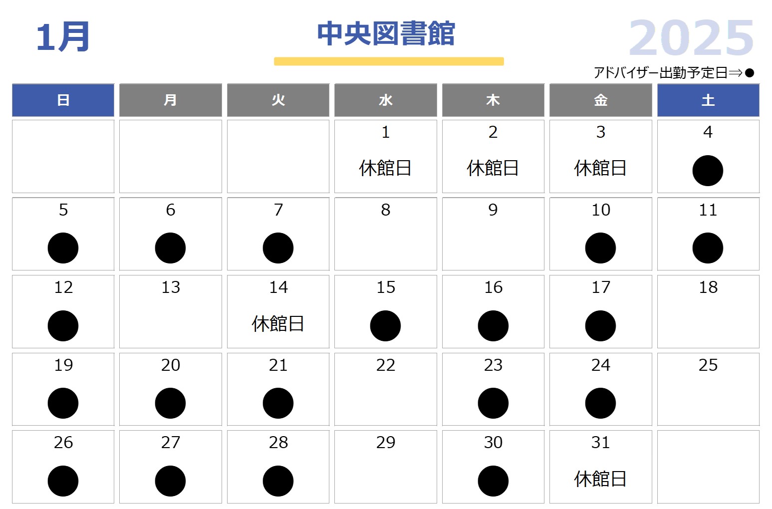 子育て支援アドバイザー中央図書館2025年1月配置日程表