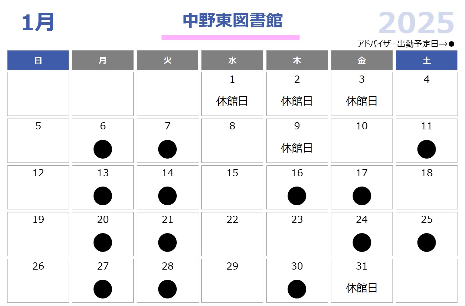 子育て支援アドバイザー中野東図書館2025年1月配置日程表