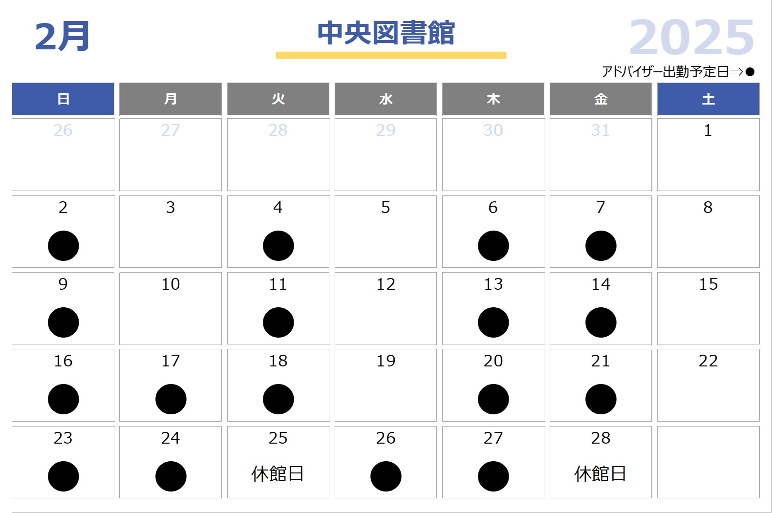 子育て支援アドバイザー中央図書館2025年2月配置日程表