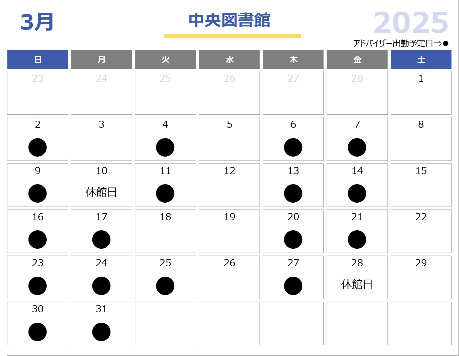 子育て支援アドバイザー中央図書館2025年3月配置日程表