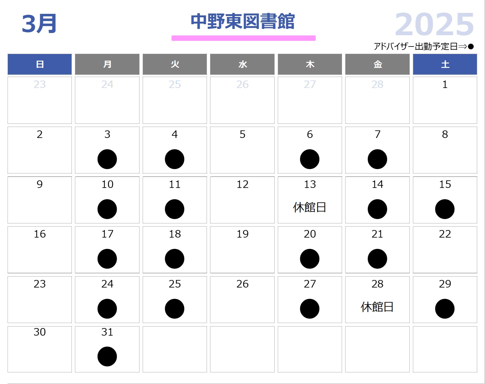 子育て支援アドバイザー中野東図書館2025年3月配置日程表