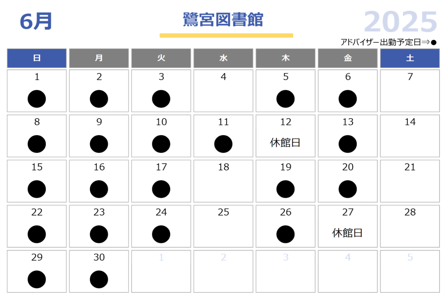 子育て支援アドバイザー鷺宮図書館2025年6月配置日程表