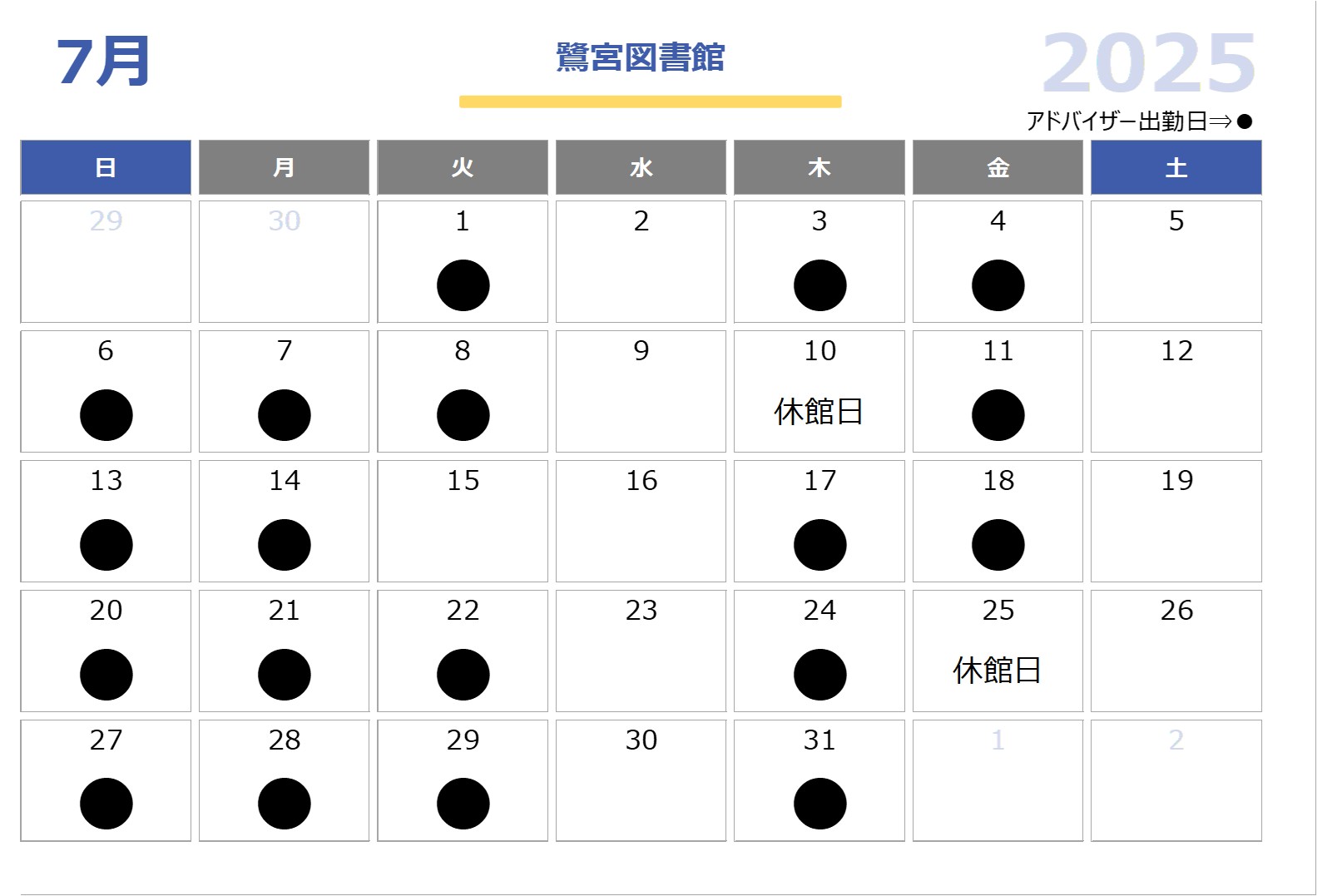 子育て支援アドバイザー鷺宮図書館2025年7月配置日程表