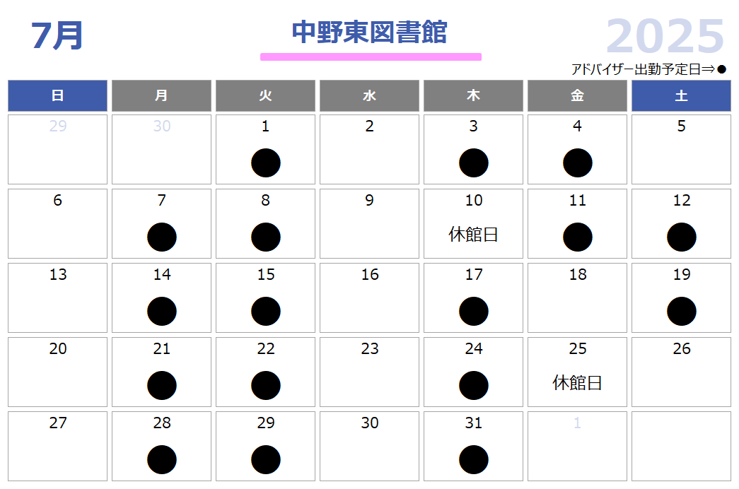 子育て支援アドバイザー中野東図書館2025年7月配置日程表