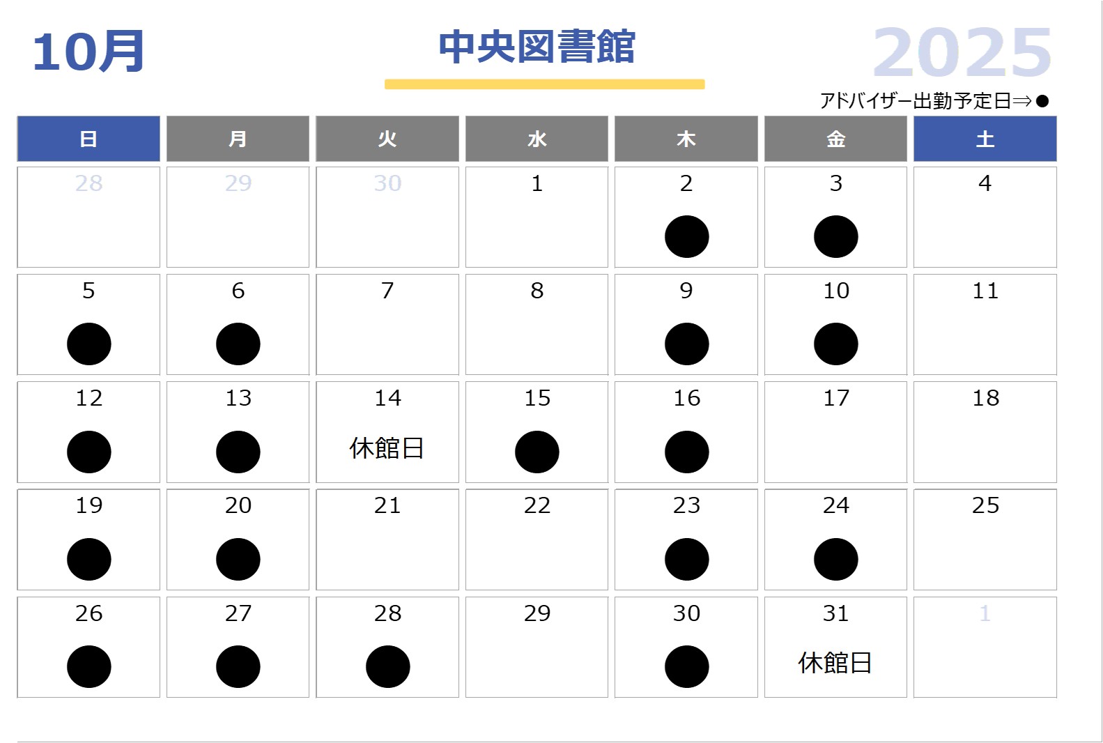 子育て支援アドバイザー中央図書館2025年10月配置日程表