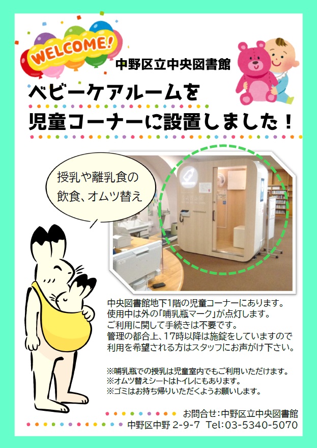 中央図書館ベビーケアルーム設置のポスター