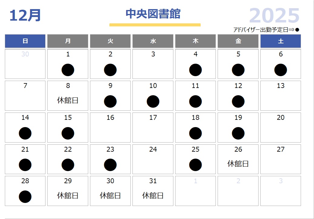 中央図書館の子育て支援アドバイザー出勤予定日が記載されたカレンダー画像。12月は1日、2日、4日から6日、9日から12日、14日、15日、18日、19日、21日から23日、25日、28日の10時から16時で出勤予定です。
