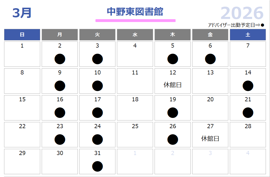 中野東図書館の子育て支援アドバイザーの出勤予定日が記載されたカレンダー画像。3月は2日、3日、5日、6日、9日、10日、14日、16日、17日、19日、21日、23日、24日、26日、31日の10時から16時で出勤予定です。