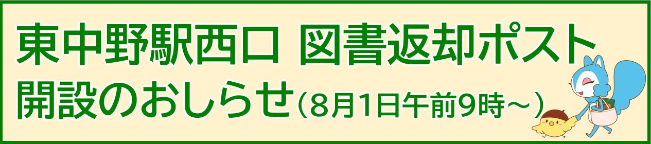 東中野駅西口図書返却ポスト設置のお知らせバナー