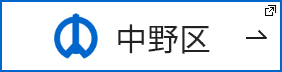 中野区 新しいタブで開きます