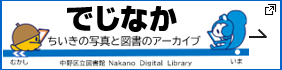 でじなか ちいきの写真と図書のアーカイブ 新しいタブで開きます。