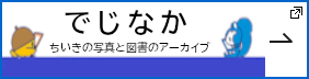 でじなか ちいきの写真と図書のアーカイブ 新しいタブで開きます。