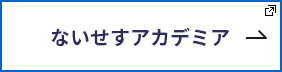 ないせすアカデミア  新しいタブで開きます