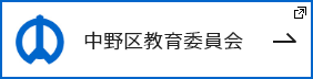 中野区教育委員会 新しいタブで開きます