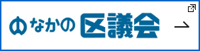 なかの区議会 新しいタブで開きます