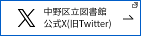 中野区立図書館公式X（旧Twitter） 新しいタブで開きます