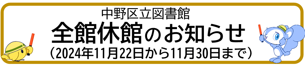 中野区立図書館全館休館のお知らせのバナー