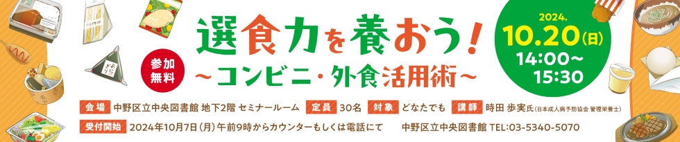 『選食力を養おう！コンビニ・外食活用術』バナー