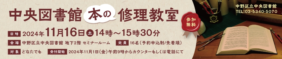 ｢本の修理教室｣開催のお知らせのバナー