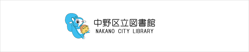 中野区立中央図書館のバナー画像