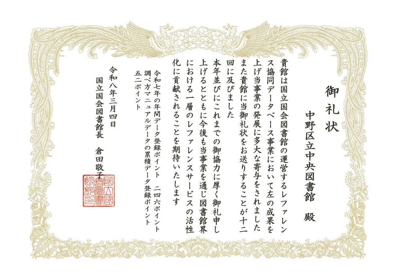 国立国会図書館より賜ったレファレンス協同データベース事業に関するお礼状