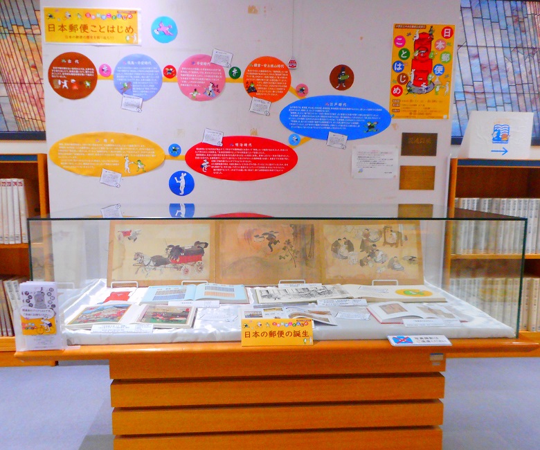 企画展示（日本郵便ことはじめ）大型図書コーナーガラスケース