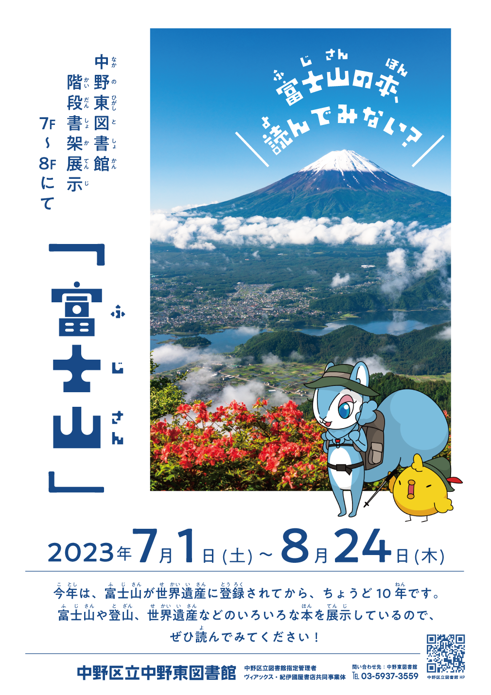 中野東図書館　階段展示「富士山」