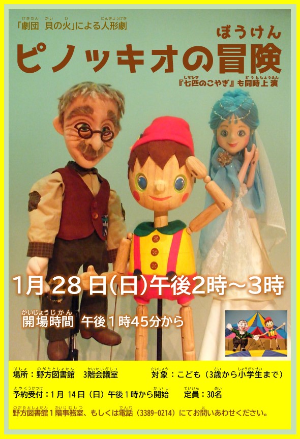 【野方図書館】人形劇2024年1月28日『ピノッキオの冒険』と『七匹のこやぎ』ポスター