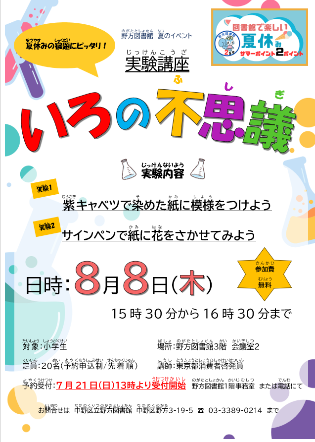 野方_実験講座「いろの不思議」