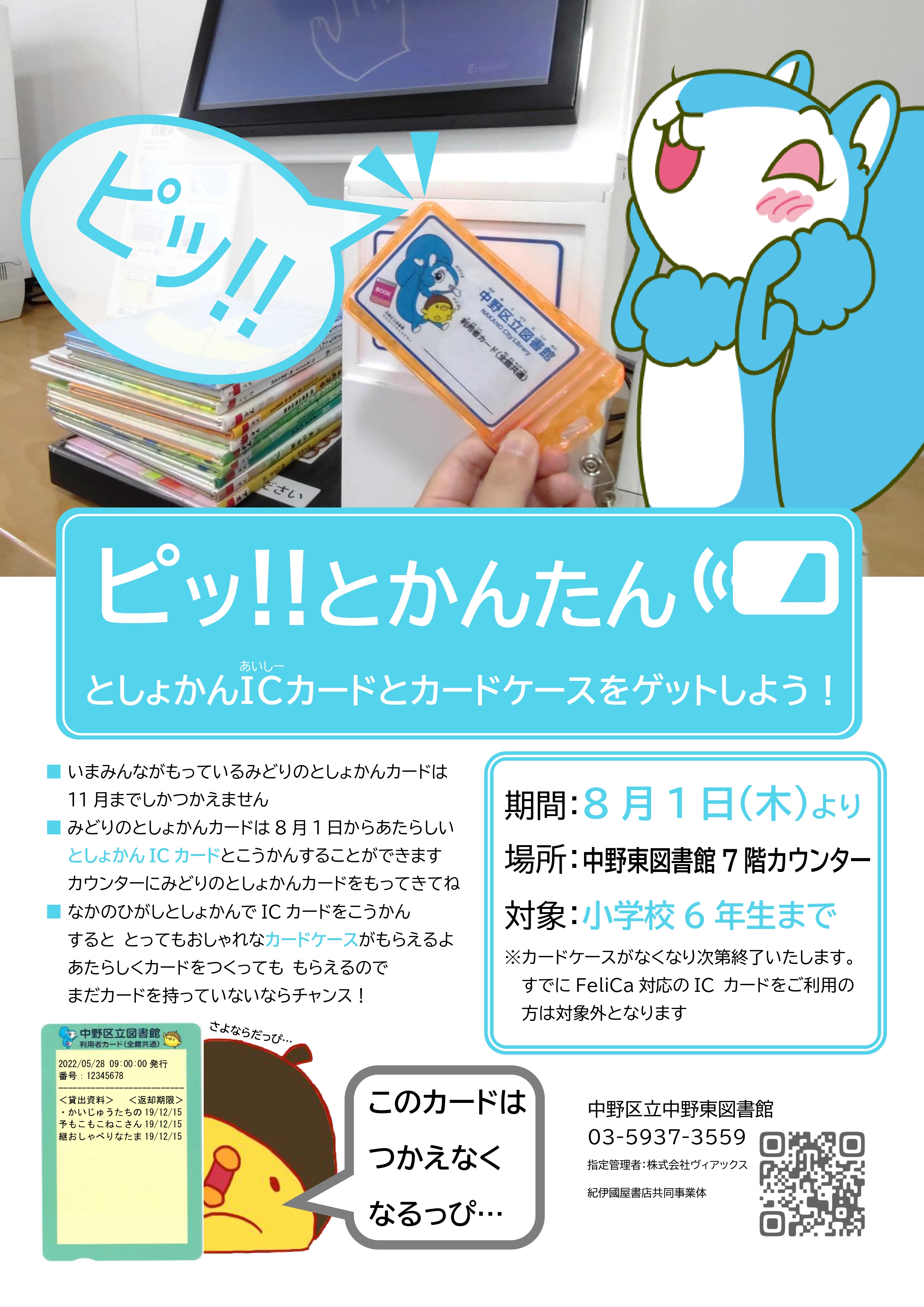 中野東　ピッとかんたん としょかんICカードとカードケースをゲットしよう