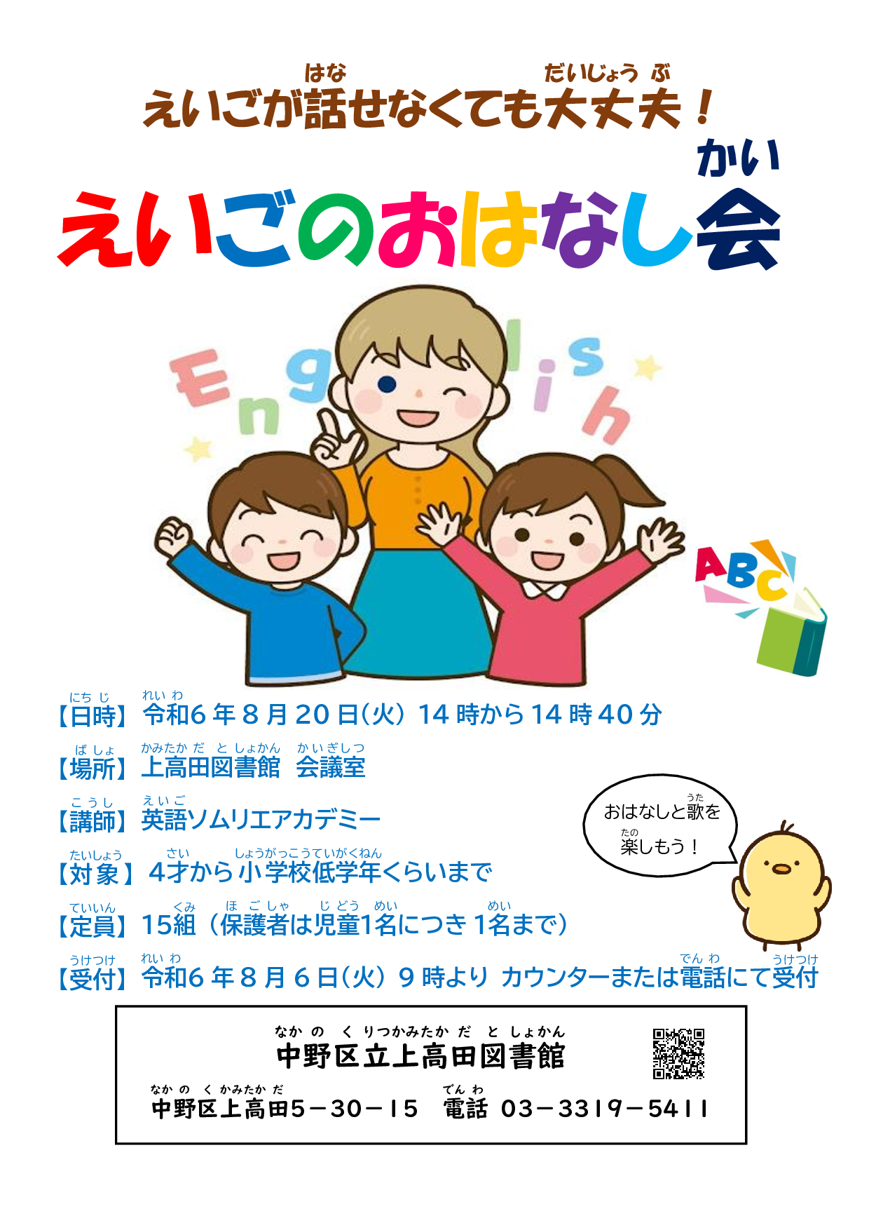 令和6年上高田えいごのおはなし会