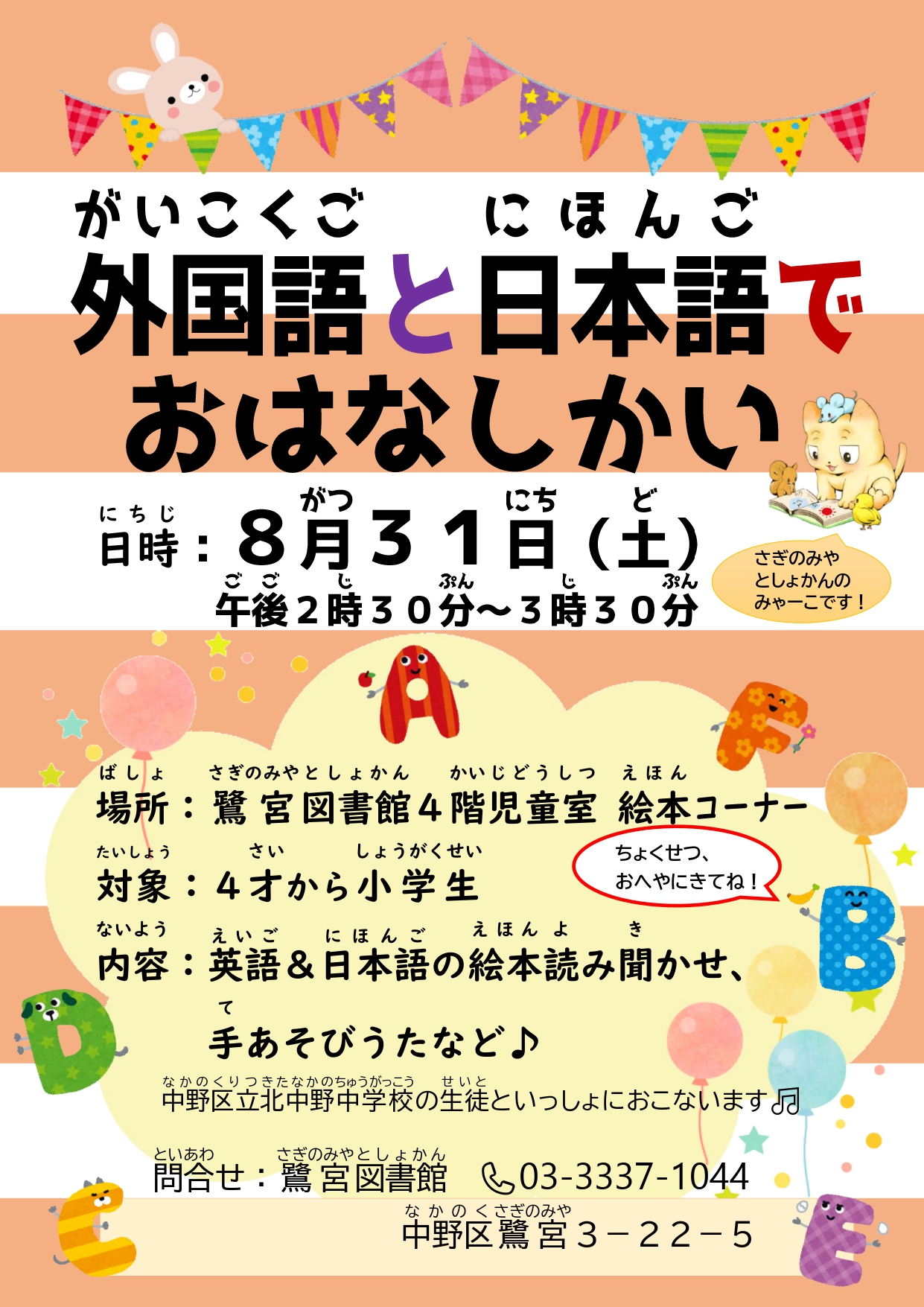 鷺宮_外国語おはなし会2024