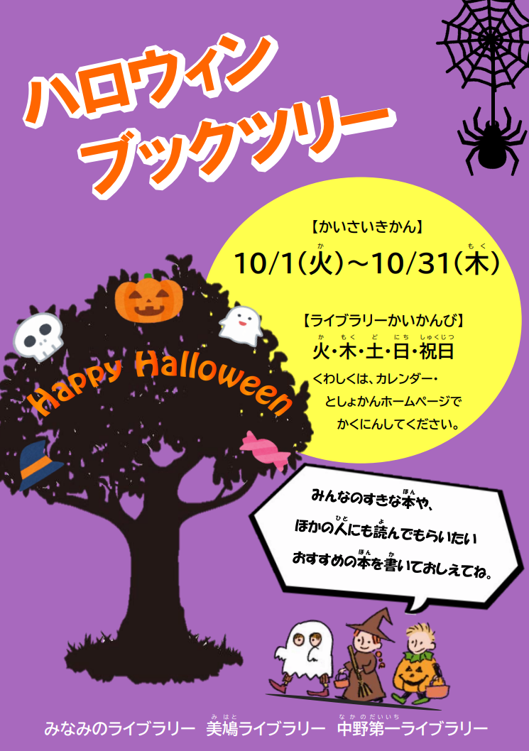 ハロウィンブックツリー(HP用ポスター)