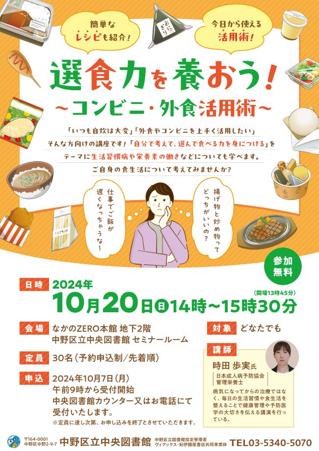 『選食力を養おう！コンビニ・外食活用術』ポスター