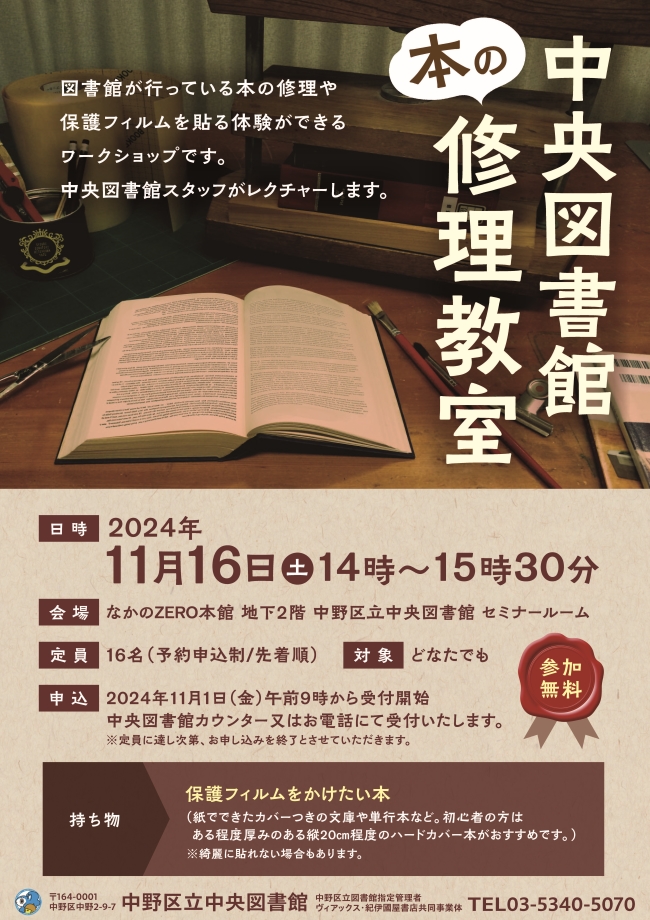 『中央図書館本の修理教室』ポスター