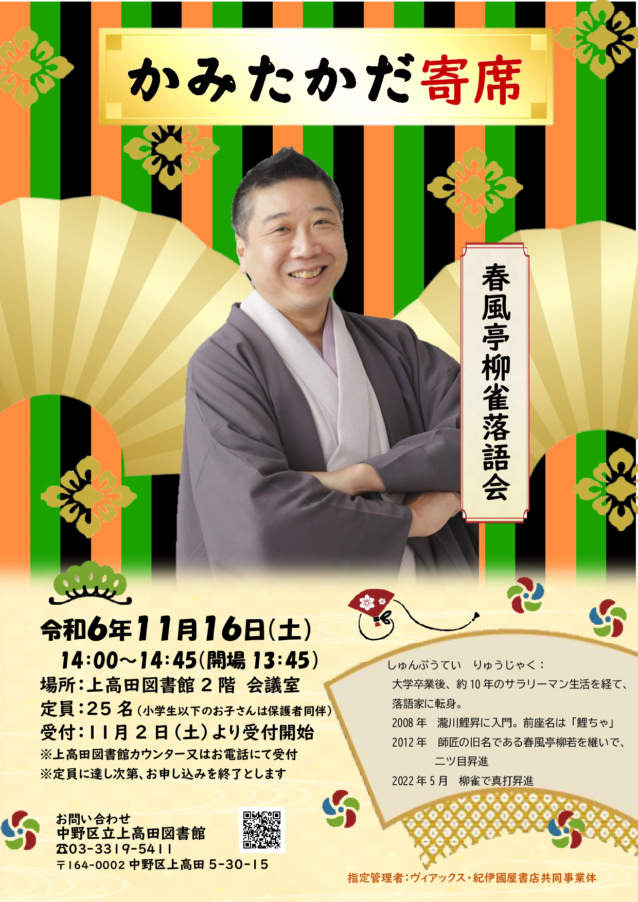 令和6年かみたかだ寄席春風亭柳雀