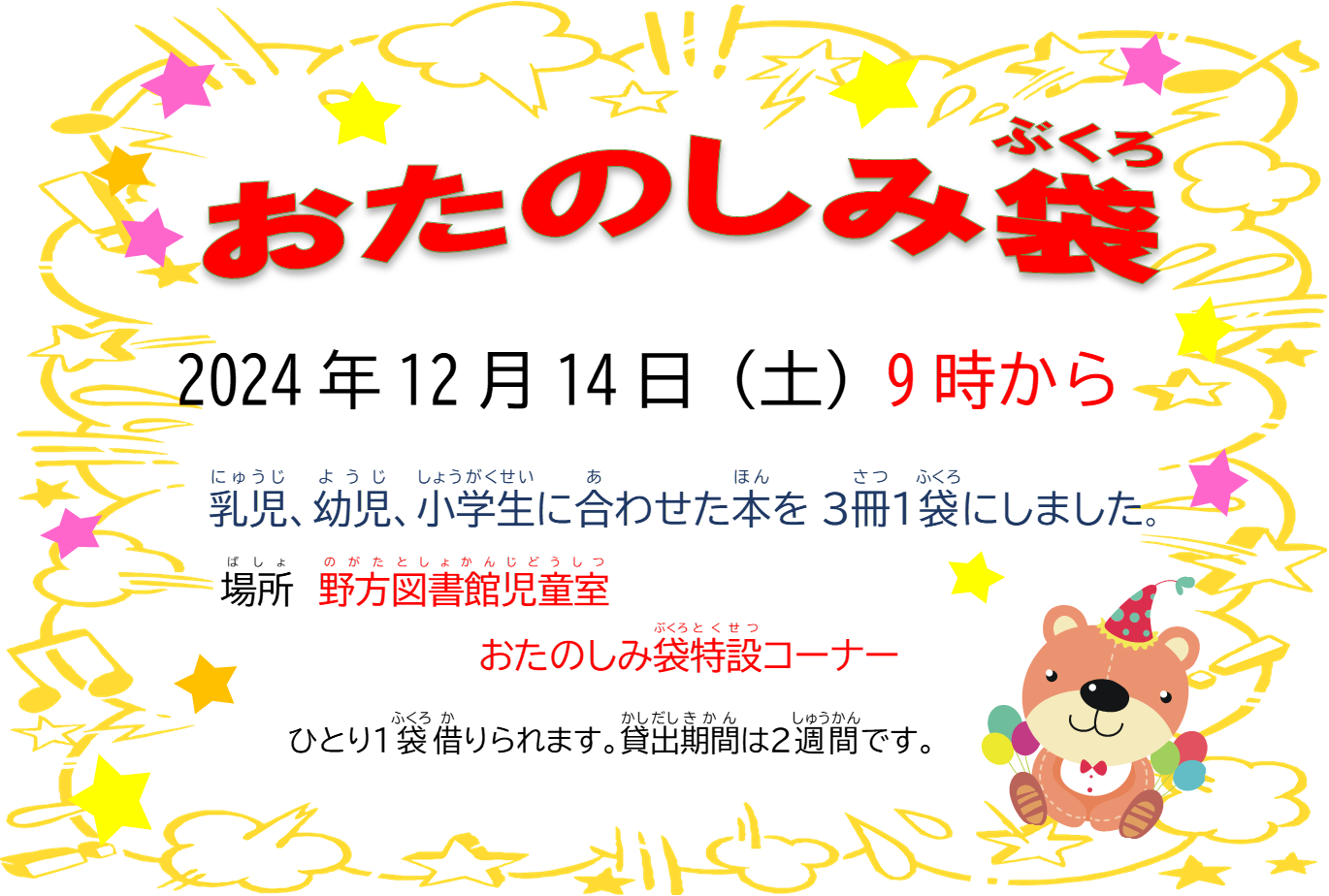 【野方】12月おたのしみ袋ポスター