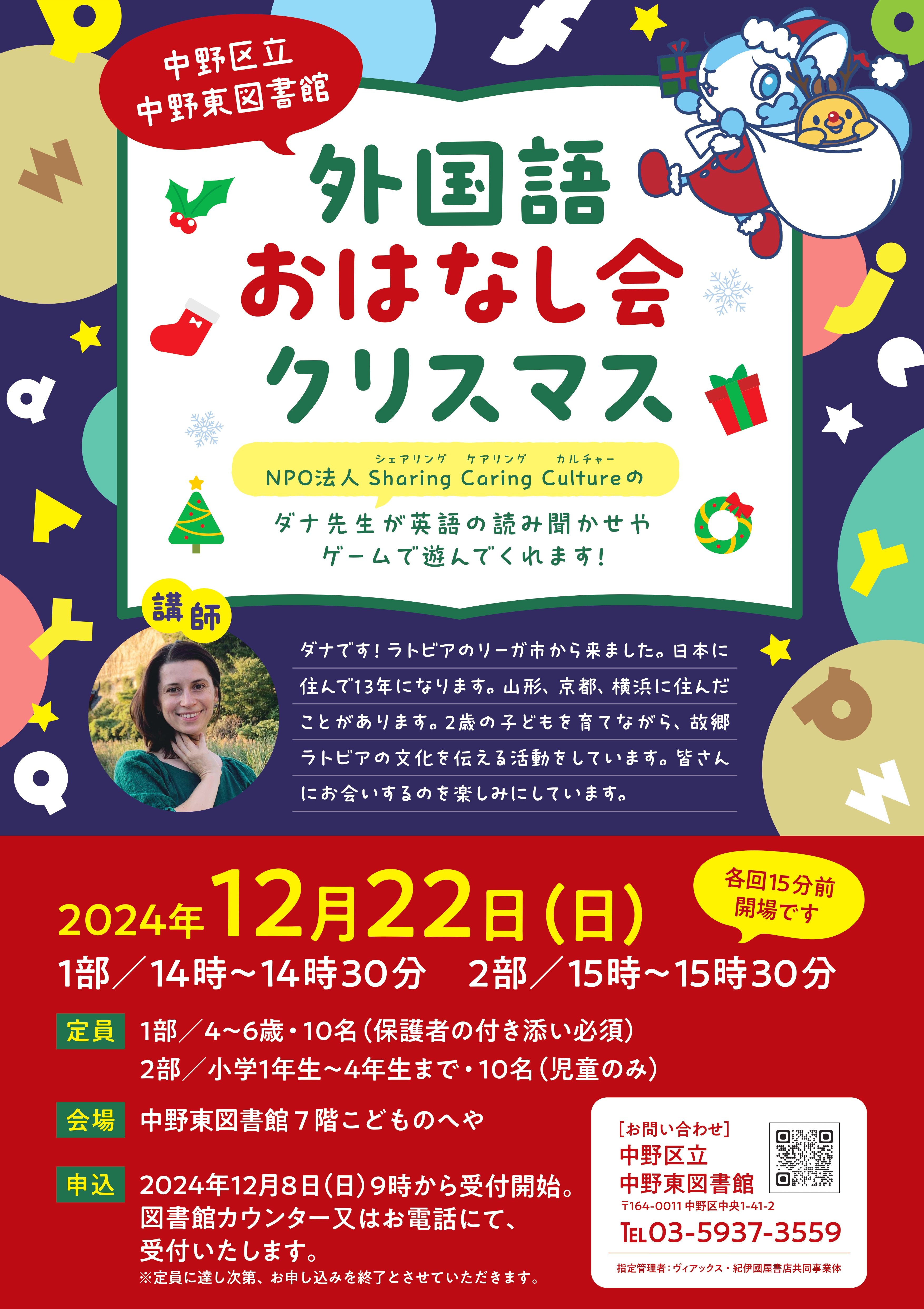 【中野東】外国語おはなし会　クリスマス