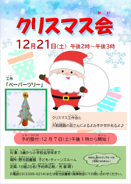 【野方・児童】クリスマス会_2024