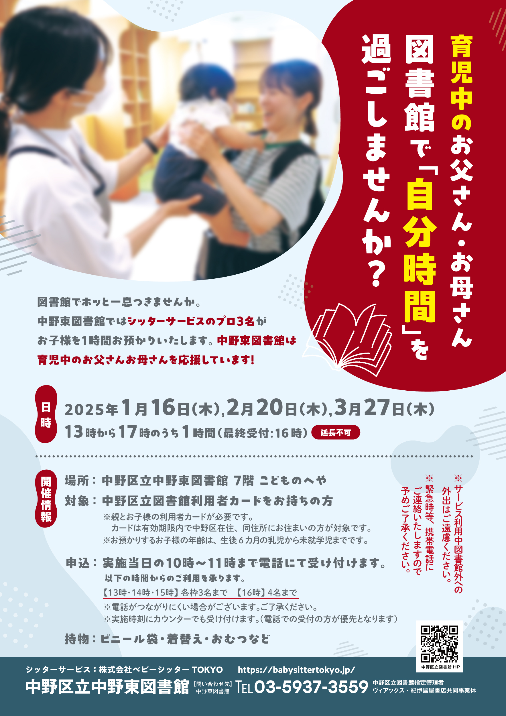 中野東 育児中のお父さん・お母さん図書館で「自分時間」を過ごしませんか？1月～