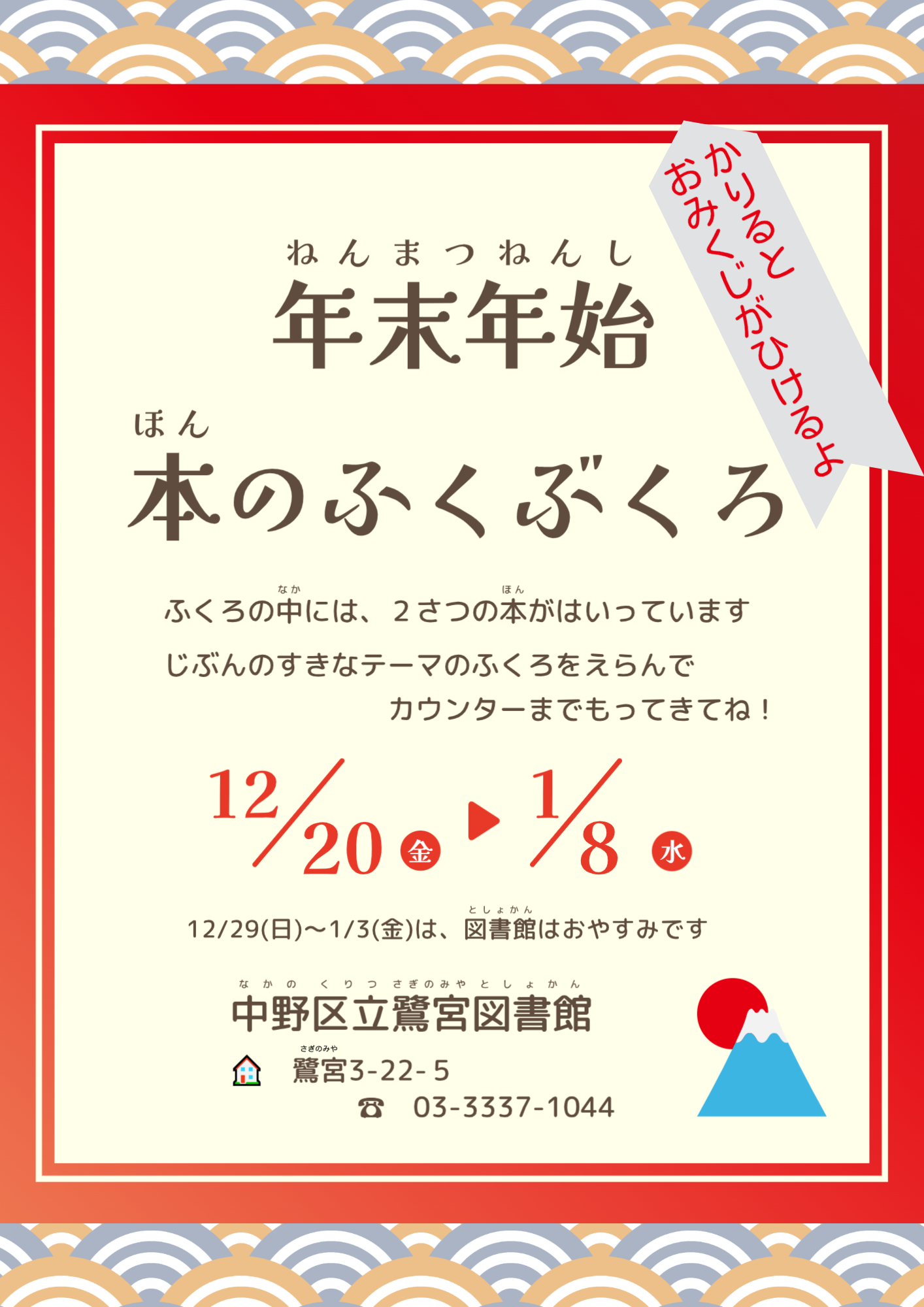 鷺宮図書館年末年始本のふくぶくろ