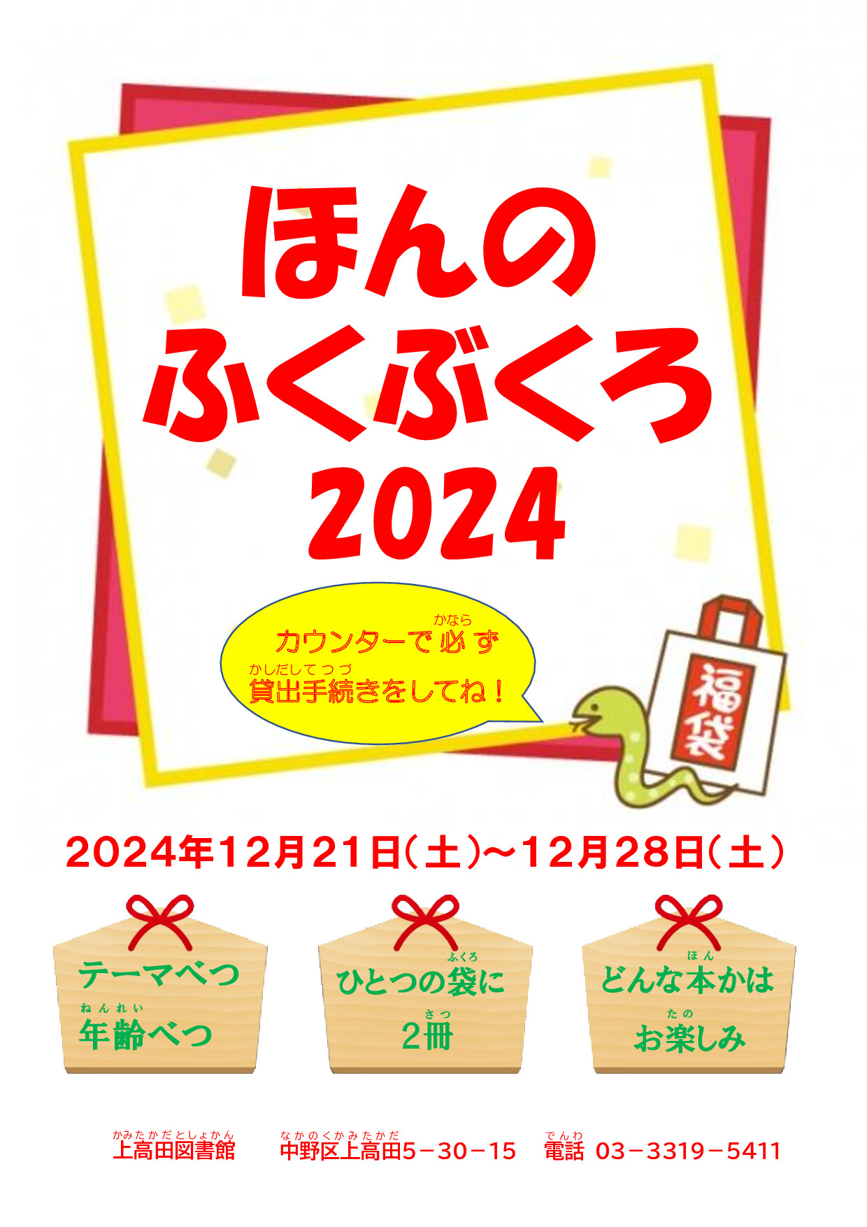 上高田図書館年末年始こどもむけ本のふくぶくろ