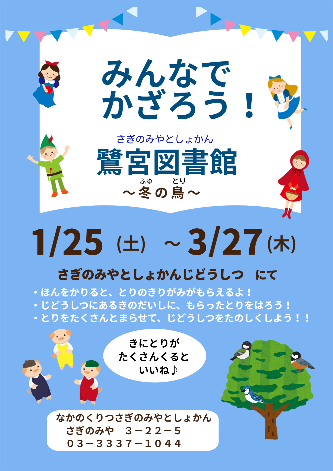 【鷺宮】みんなでかざろう！冬の鳥ポスター