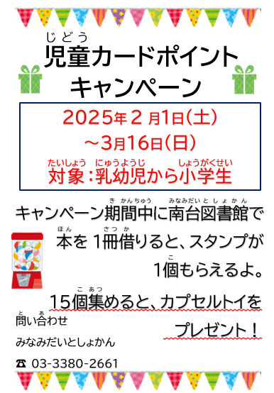 【南台2月】児童カードポイントキャンペーン