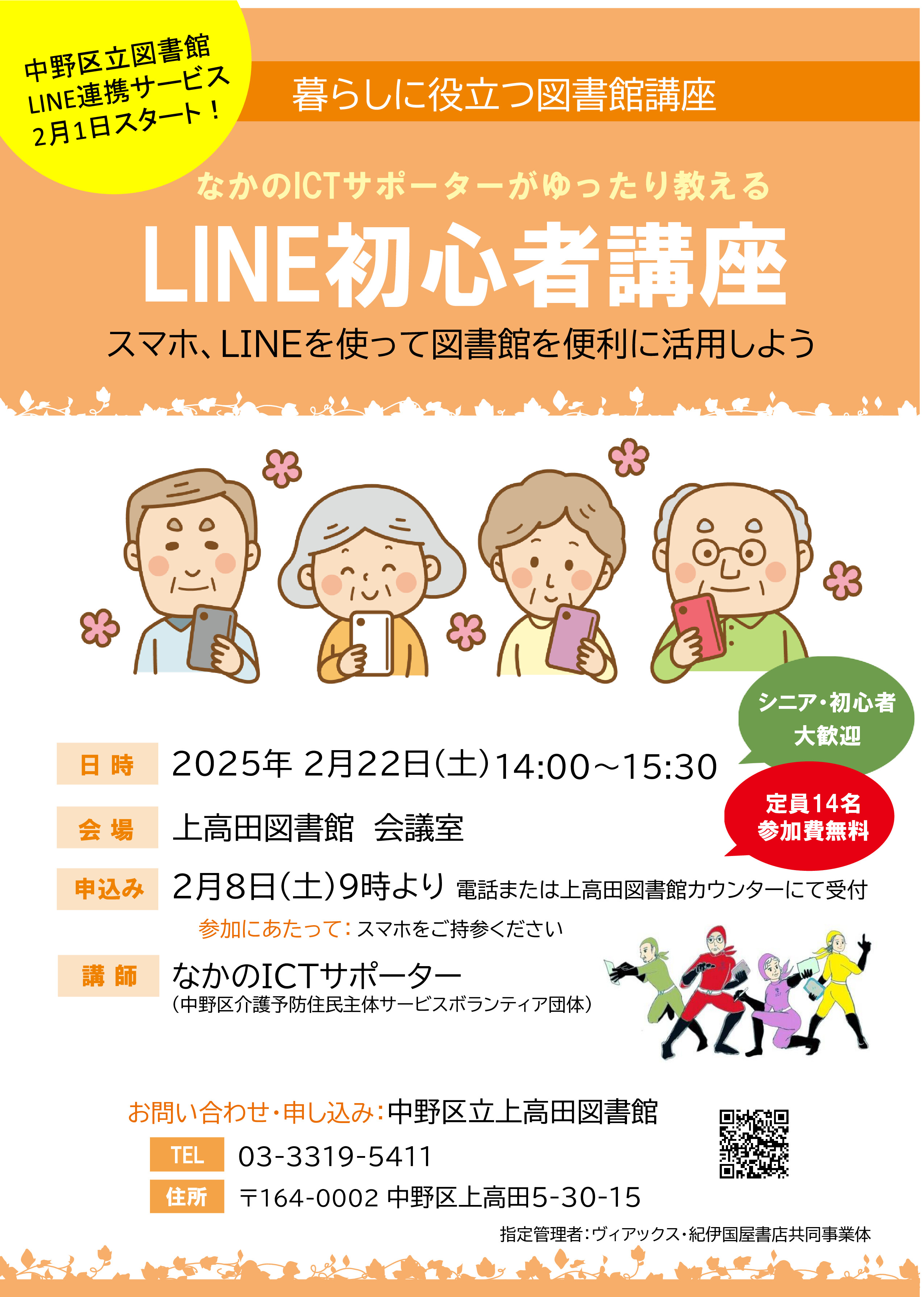 上高田図書館LINE初心者講座