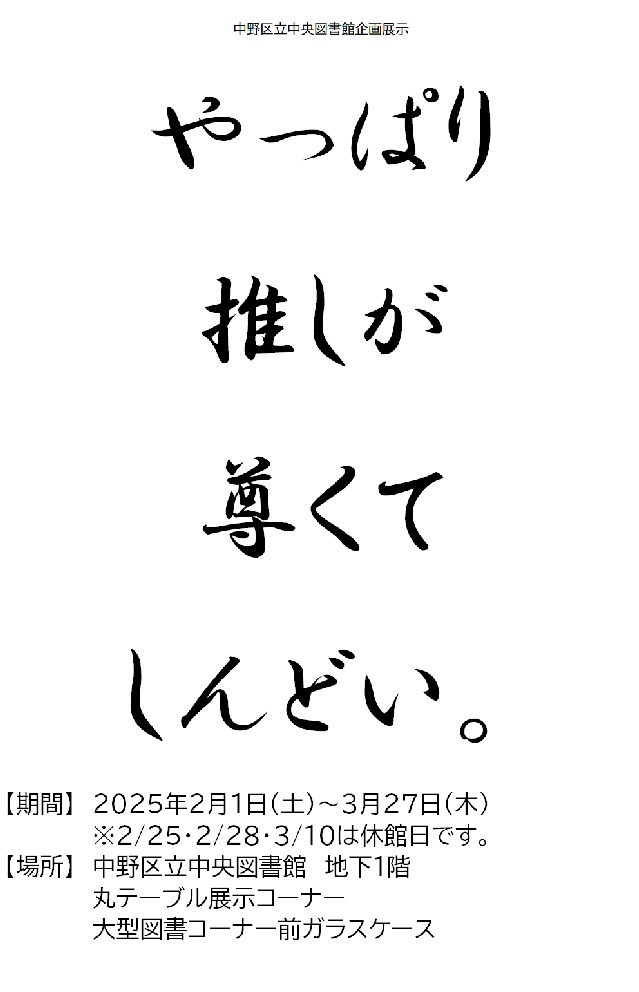 中央企画展示「やっぱり推しが尊くてしんどい」ポスター