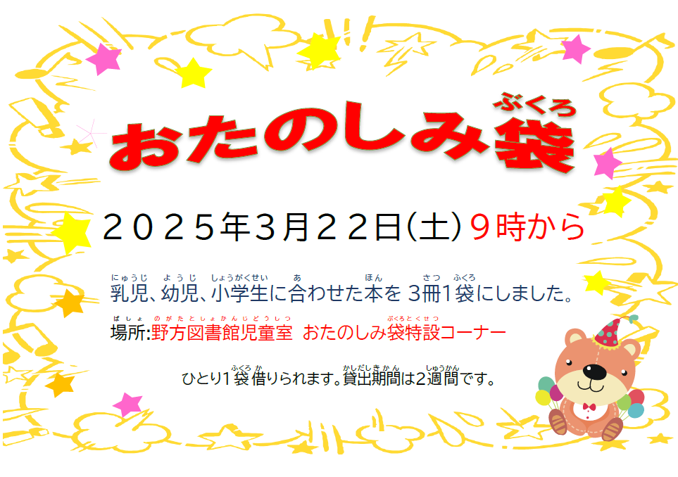 【野方】2025年3月おたのしみ袋ポスター