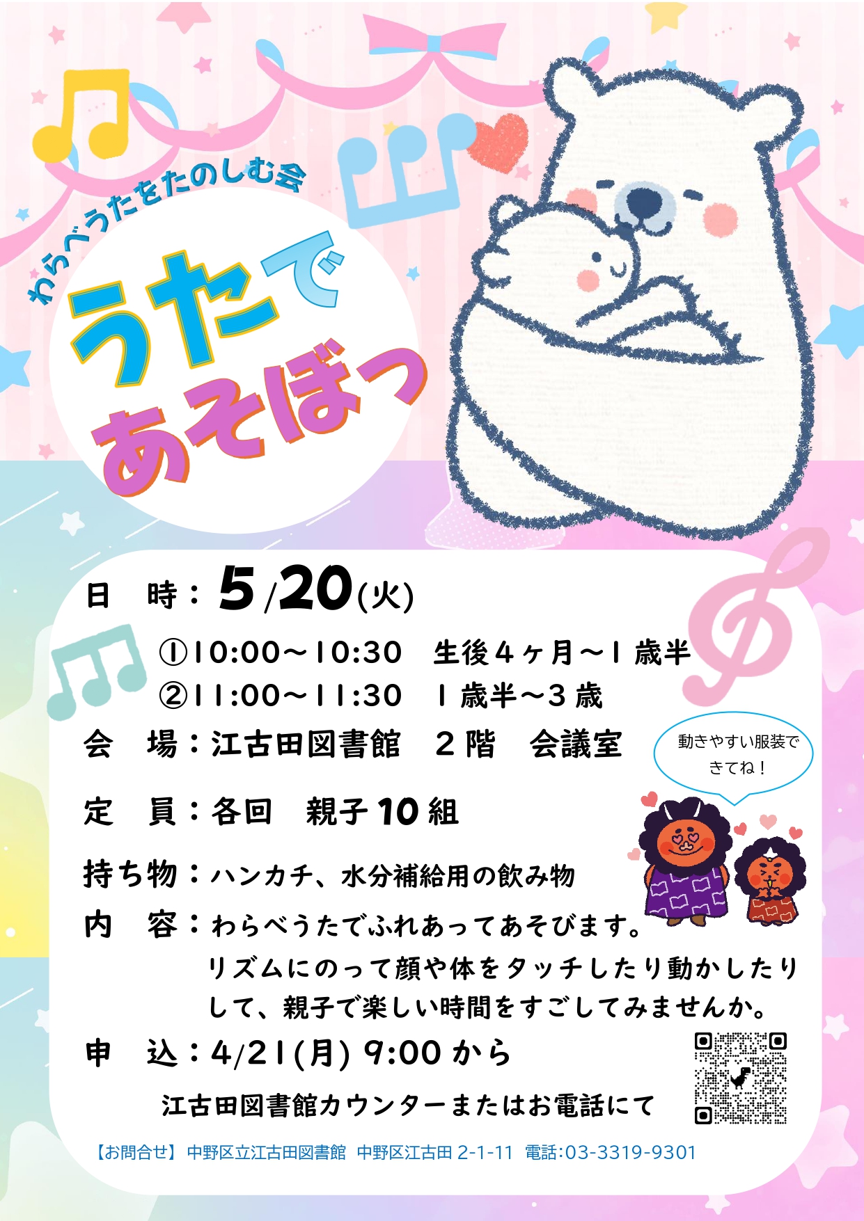 【江古田】うたであそぼっポスター