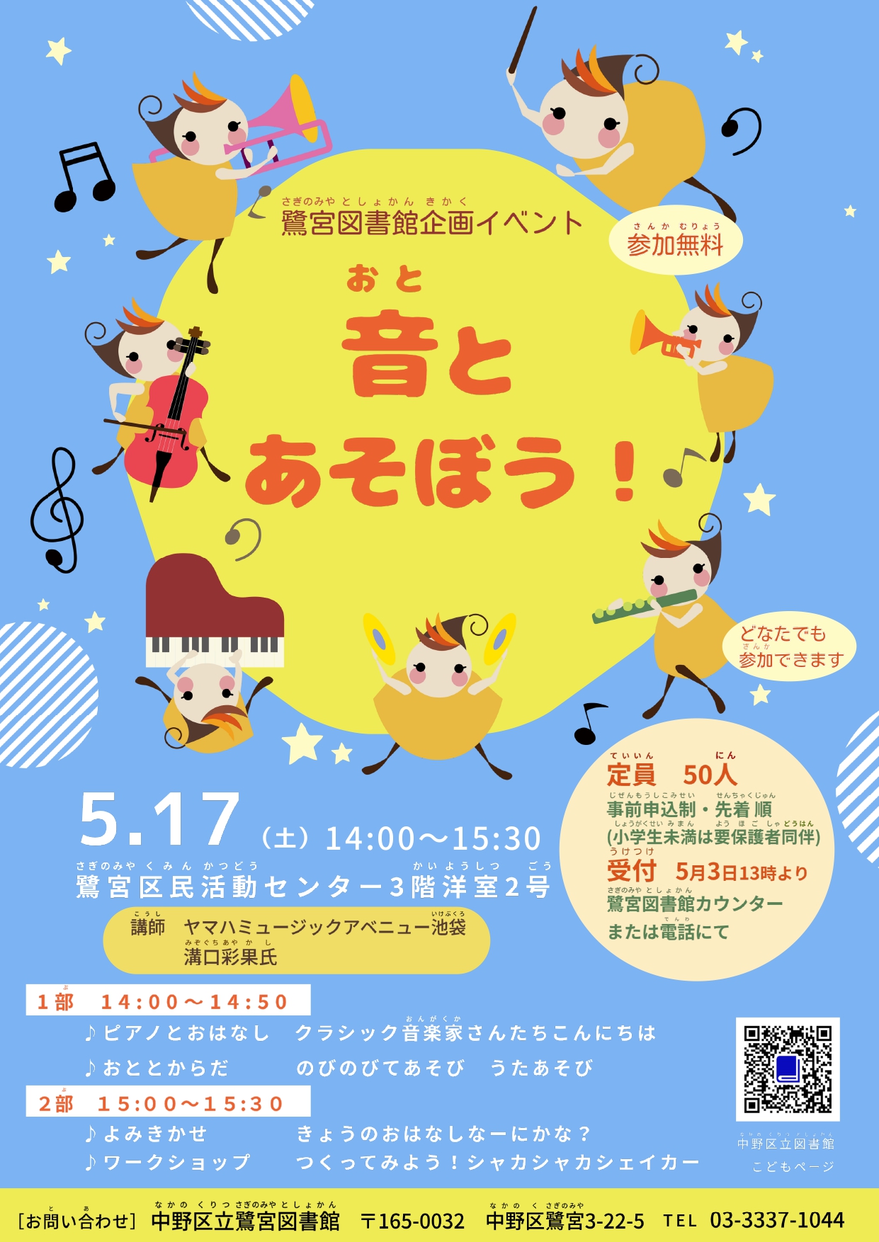 【鷺宮】音とあそぼう！ポスター