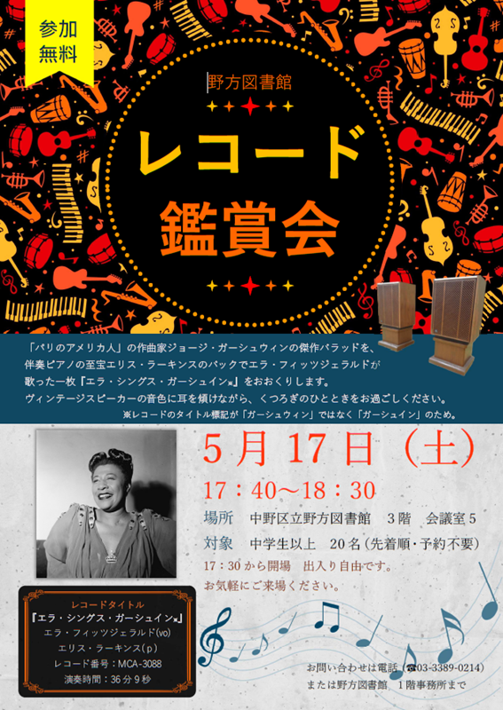 野方レコード鑑賞会2025ポスター